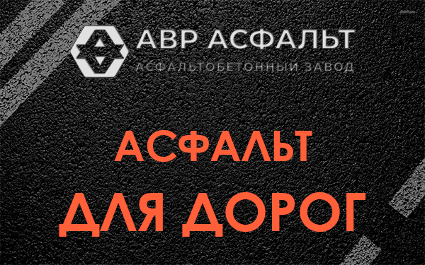 Асфальт для дорог в Новом Токсово