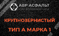 Крупнозернистая смесь А1 в Новом Токсово