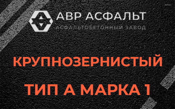 Крупнозернистый тип А марка 1 в Новом Токсово