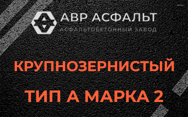 Крупнозернистый тип А марка 2 в Новом Токсово