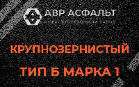 Крупнозернистая смесь Б1 в Новом Токсово