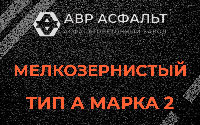 Мелкозернистая смесь А2 в Новом Токсово