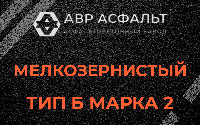 Мелкозернистая смесь Б2 в Новом Токсово