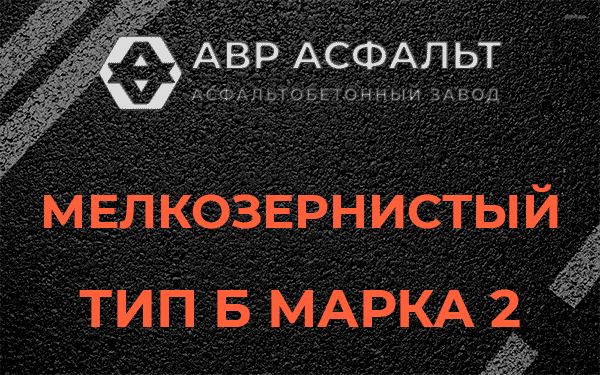 Мелкозернистый тип Б марка 2 в Новом Токсово