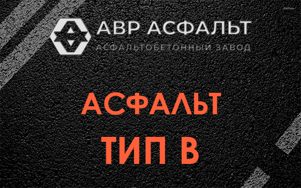 Асфальт тип В в Новом Токсово