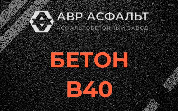 Бетон В40 в Новом Токсово
