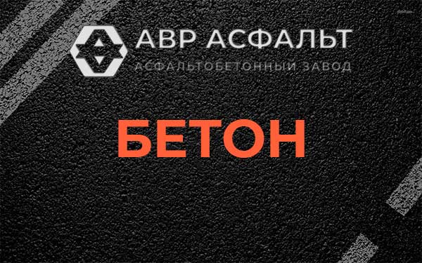 Бетон в Новом Токсово