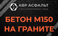 Бетон М150 на граните в Новом Токсово