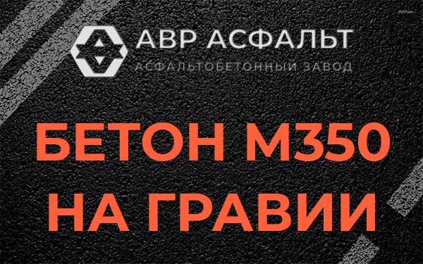 Бетон М350 на гравии в Новом Токсово