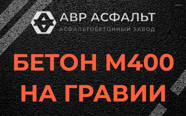 Бетон М400 на гравии в Новом Токсово
