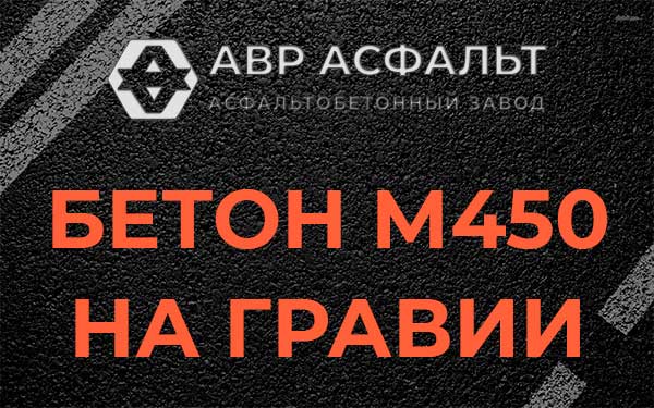 Бетон М450 на гравии в Новом Токсово