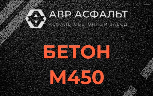 Бетон М450 в Новом Токсово