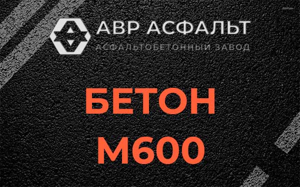 Бетон М600 в Новом Токсово