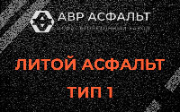 Литой асфальт тип 1 в Новом Токсово