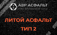 Литой асфальт тип 2 в Новом Токсово
