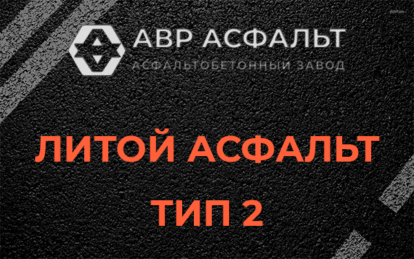 Литой асфальт тип 2 в Новом Токсово