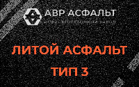 Литой асфальт тип 3 в Новом Токсово