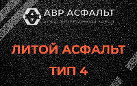 Литой асфальт тип 4 в Новом Токсово