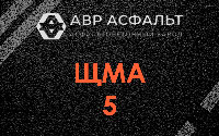 ЩМА-5 в Новом Токсово