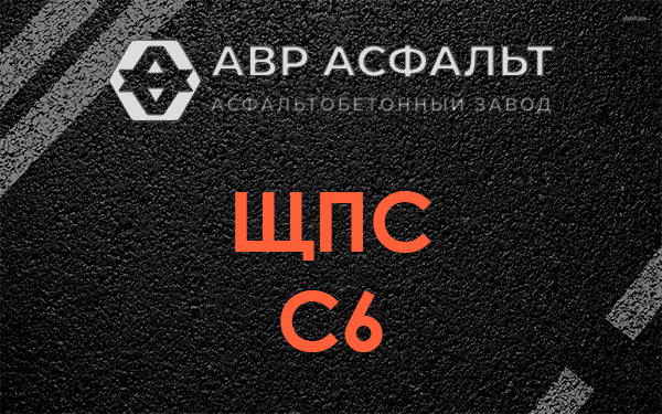 ЩПС С6 в Новом Токсово