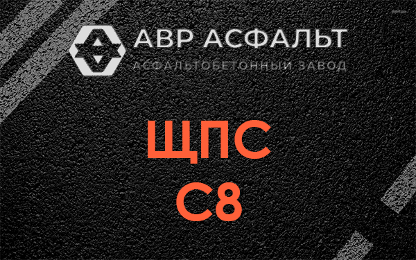 ЩПС С8 в Новом Токсово
