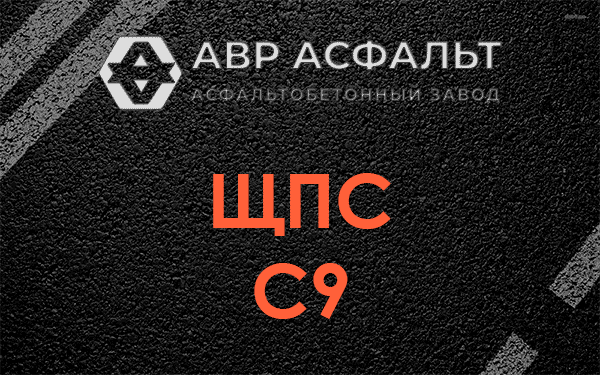 ЩПС С9 в Новом Токсово