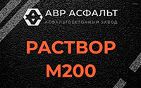 Раствор М200 в Новом Токсово