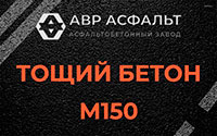 Тощий бетон 150 в Новом Токсово