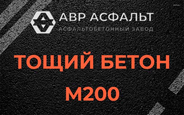 Тощий бетон М200 в Новом Токсово