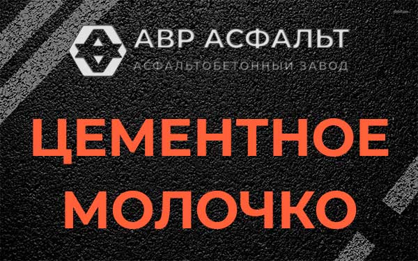 Цементное молочко в Новом Токсово